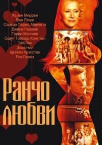 Постер к фильму Ранчо любви (2010) смотреть онлайн на киного