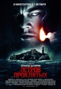 Постер к фильму Остров проклятых смотреть онлайн на киного