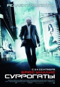 Постер к фильму Суррогаты смотреть онлайн на киного