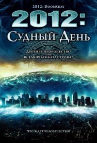 Постер к фильму 2012: Судный день смотреть онлайн на киного