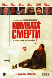 Постер к фильму Комната смерти (2008) смотреть онлайн на киного