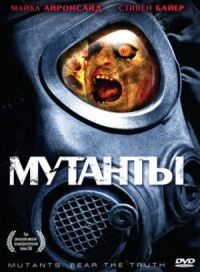 Постер к фильму Мутанты смотреть онлайн на киного