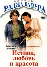 Постер к фильму Истина, любовь и красота (1978) смотреть онлайн на киного