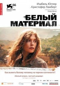 Постер к фильму Белый материал (2009) смотреть онлайн на киного