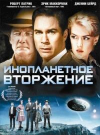 Постер к фильму Инопланетное вторжение смотреть онлайн на киного