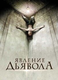 Постер к фильму Явление Дьявола смотреть онлайн на киного