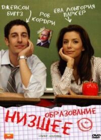 Постер к фильму Низшее образование (2008) смотреть онлайн на киного