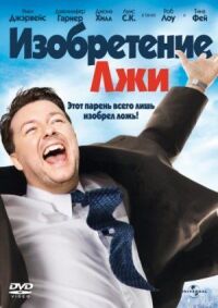 Постер к фильму Изобретение лжи смотреть онлайн на киного