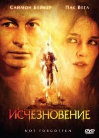 Постер к фильму Исчезновение смотреть онлайн на киного