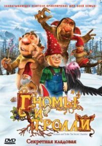 Постер к фильму Гномы и тролли смотреть онлайн на киного