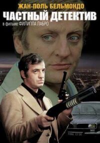 Постер к фильму Частный детектив (1976) смотреть онлайн на киного