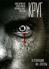 Постер к фильму Круг смотреть онлайн на киного