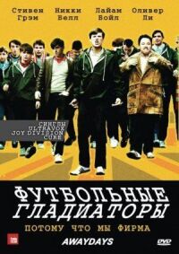Постер к фильму Футбольные гладиаторы (2009) смотреть онлайн на киного