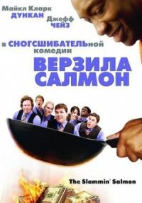 Постер к фильму Верзила Салмон (2009) смотреть онлайн на киного