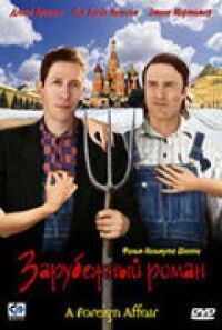 Постер к фильму Зарубежный роман смотреть онлайн на киного
