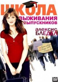 Постер к фильму Школа выживания выпускников (2009) смотреть онлайн на киного