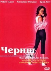 Постер к фильму Чериш (2002) смотреть онлайн на киного