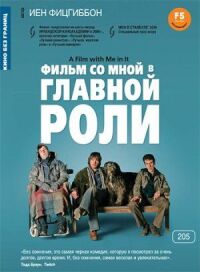 Постер к фильму Фильм со мной в главной роли (2008) смотреть онлайн на киного