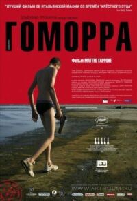 Постер к фильму Гоморра смотреть онлайн на киного