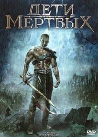 Постер к фильму Дети мертвых смотреть онлайн на киного