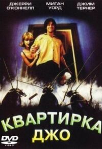 Постер к фильму Квартирка Джо смотреть онлайн на киного