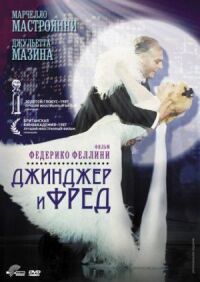 Постер к фильму Джинджер и Фред смотреть онлайн на киного