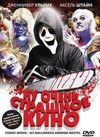 Постер к фильму Ну очень страшное кино смотреть онлайн на киного