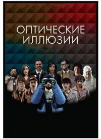 Постер к фильму Оптические иллюзии смотреть онлайн на киного