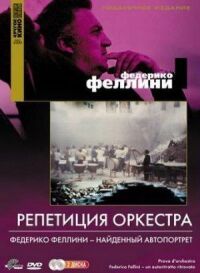 Постер к фильму Репетиция оркестра смотреть онлайн на киного
