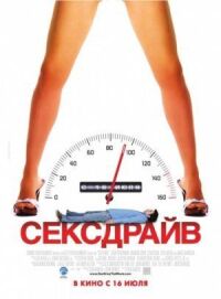 Постер к фильму Секс-драйв смотреть онлайн на киного