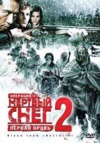 Постер к фильму Операция «Мертвый снег 2»: Первая кровь смотреть онлайн на киного