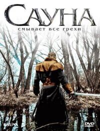 Постер к фильму Сауна (2008) смотреть онлайн на киного