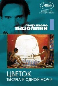 Постер к фильму Цветок тысяча и одной ночи (1974) смотреть онлайн на киного
