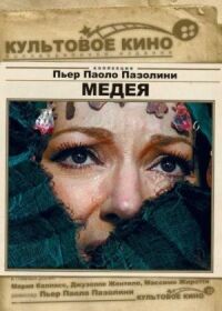 Постер к фильму Медея (1969) смотреть онлайн на киного