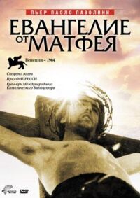 Постер к фильму Евангелие от Матфея (1964) смотреть онлайн на киного