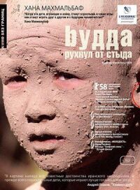 Постер к фильму Будда рухнул от стыда (2007) смотреть онлайн на киного