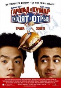 Постер к фильму Гарольд и Кумар уходят в отрыв (2004) смотреть онлайн на киного