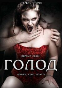 Постер к фильму Голод (1997) смотреть онлайн на киного