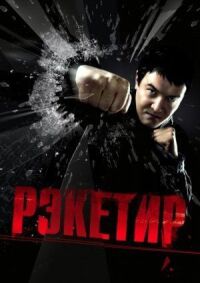 Постер к фильму Рэкетир смотреть онлайн на киного