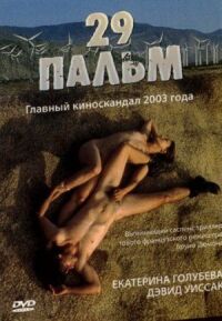 Постер к фильму 29 пальм (2003) смотреть онлайн на киного