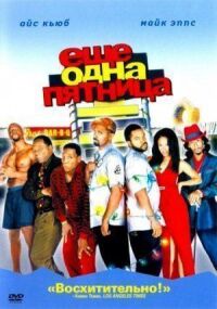 Постер к фильму Еще одна пятница смотреть онлайн на киного