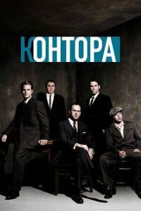 Постер к фильму Контора смотреть онлайн на киного