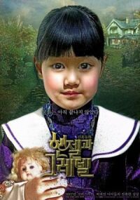 Постер к фильму Гензель и Гретель (2007) смотреть онлайн на киного