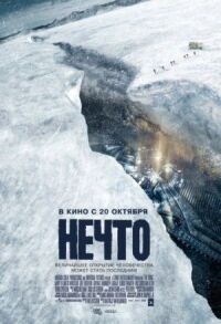 Постер к фильму Нечто смотреть онлайн на киного