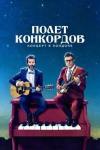 Постер к фильму Полет Конкордов смотреть онлайн на киного
