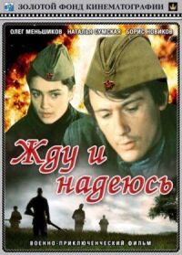 Постер к фильму Жду и надеюсь смотреть онлайн на киного