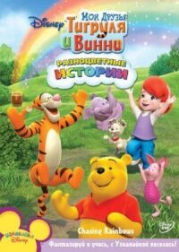 Постер к фильму Мои Друзья Тигруля и Винни смотреть онлайн на киного