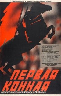 Постер к фильму Первая Конная смотреть онлайн на киного