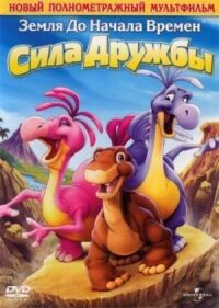 Постер к фильму Земля до начала времен 13: Сила дружбы (2007) смотреть онлайн на киного