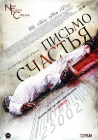 Постер к фильму Письмо счастья смотреть онлайн на киного